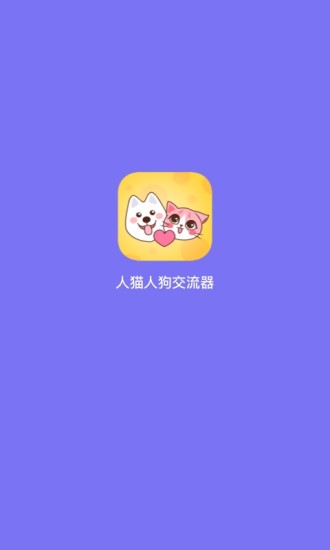 人猫狗交流器软件 v1.2.1 安卓版1