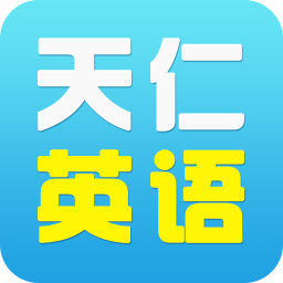 天仁英语app