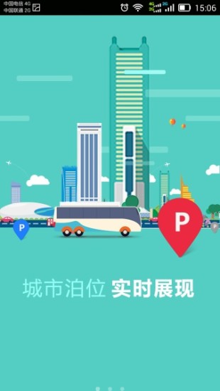 滨江智慧停车app 截图1