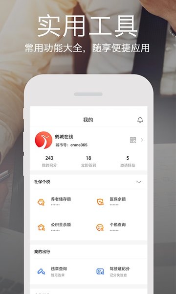 鹤城在线官方版 v4.4.1 iphone版2