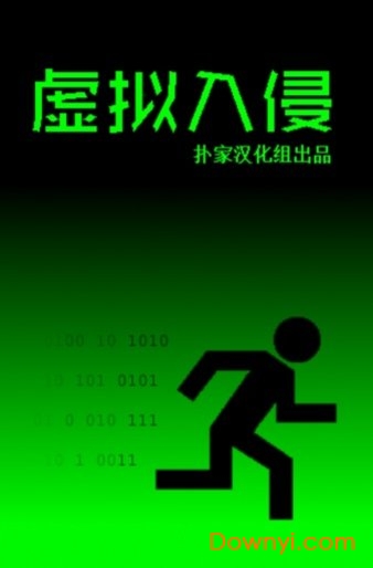 虚拟入侵中文版 截图0
