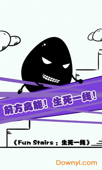 生死一线游戏(funstairs) v1.0 安卓版0