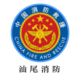 汕尾消防app下载