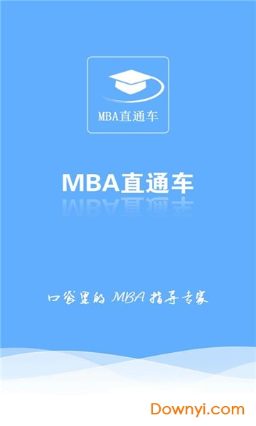 mba直通车手机版 v2.0.8 安卓版2