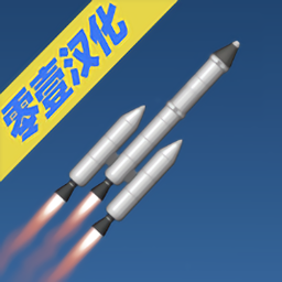航天模拟器1.4汉化最新版