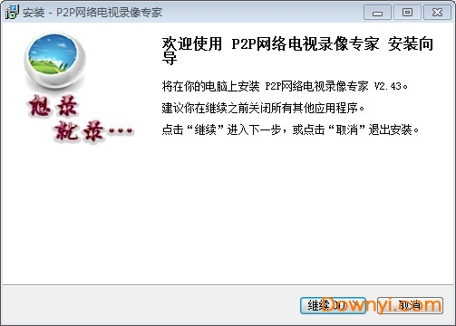 p2p网络电视录像专家软件 v2.43 中文版0