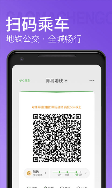 青岛地铁手机支付app v4.0.2 安卓版1