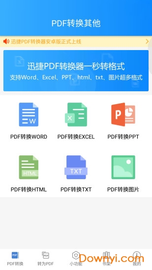 迅捷pdf转换器vip修改版