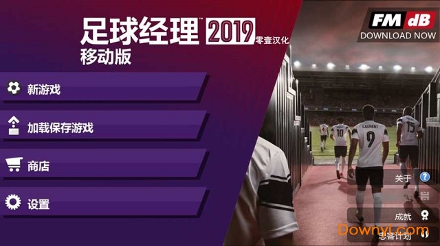 足球经理19汉化修改版 v10.0.4 安卓中文版1