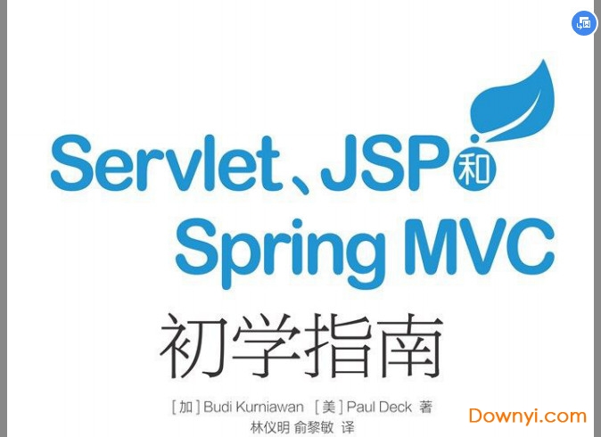 servlet jsp和spring mvc初学指南 pdf 免费版0