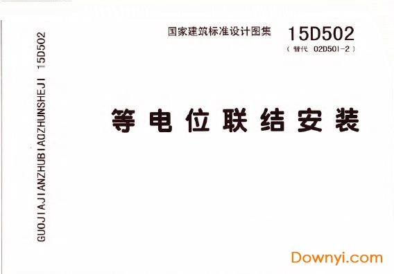 15d502等电位联结安装 pdf电子版0