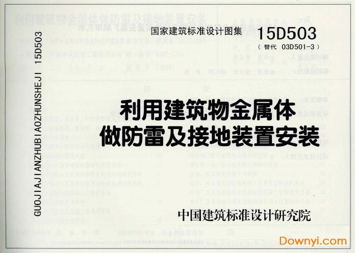 15d503防雷图集 pdf高清无水印版0
