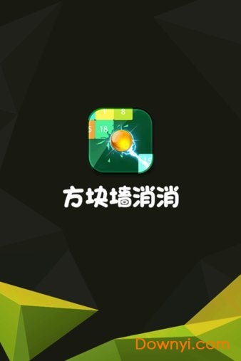 方块墙消消消手机游戏 截图4