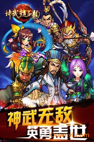 神武赵子龙手游 v1.0.0 安卓版0