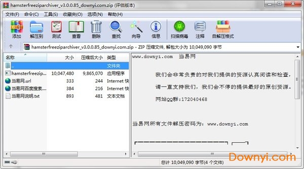 hamster free zip archiver(压缩软件) v3.0 免费版2