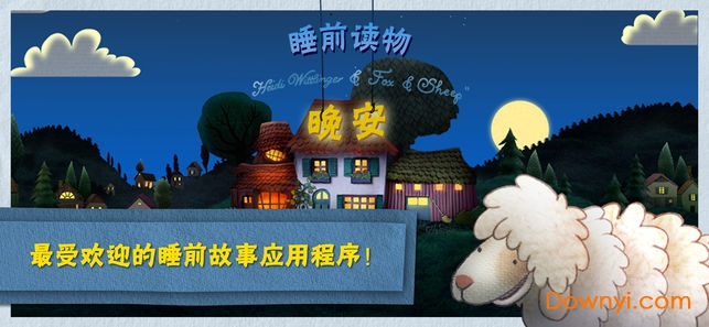晚安小绵羊免费修改版 v1.3.17 安卓版3