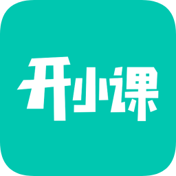 开小课app