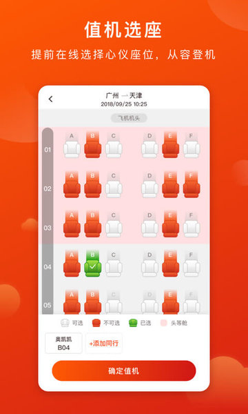 奥凯航空在线选座软件 v2.5.0 安卓版1