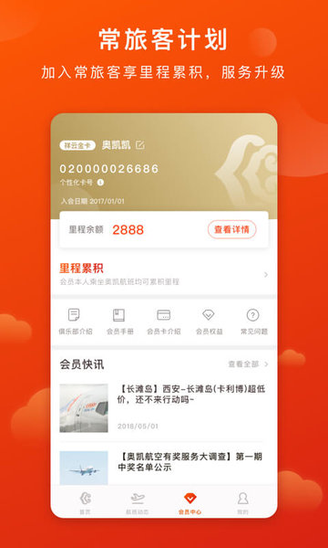 奧凱航空手機版 v2.4.0 iphone版 2