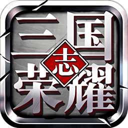 三国志荣耀内购修改版