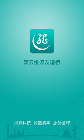 灵云维汉友谊桥手机版 v2.0.0 安卓最新版1