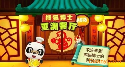 熊猫博士亚洲餐厅内购修改版 截图3
