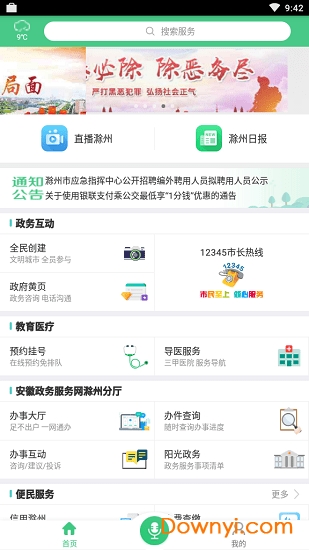 惠滁州软件 v2.5.1 安卓版 0
