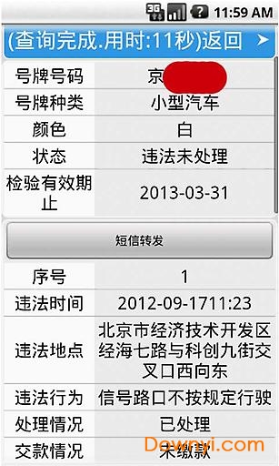 北京车辆违章查询手机版 截图1