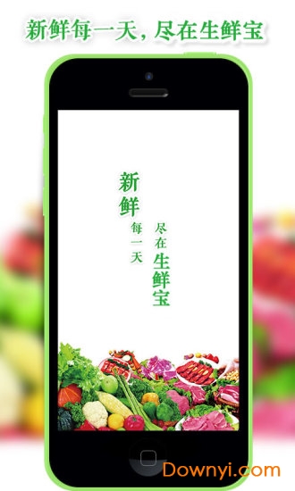 生鲜宝app v01.05.0012 安卓版2