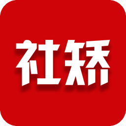 湖南社矫app最新版