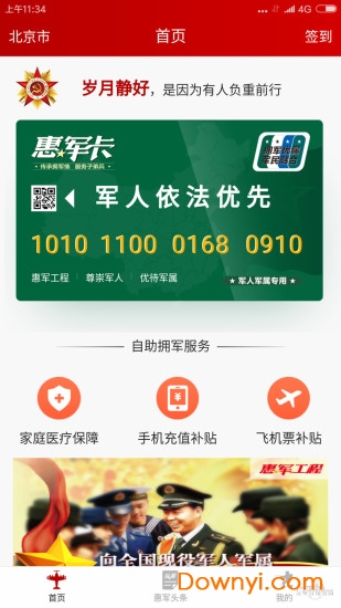 惠軍工程app