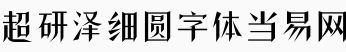 超研泽细圆体繁字体 免费版1