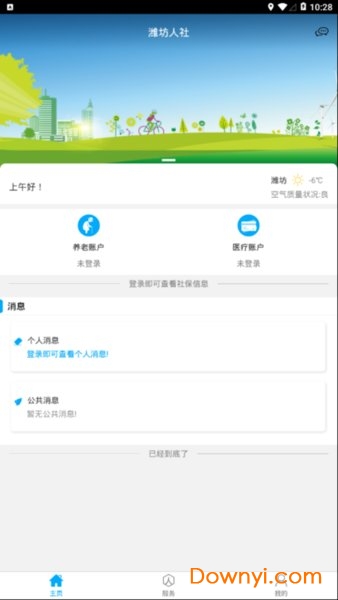 潍坊人社手机客户端 v2.7.2.0 安卓版1