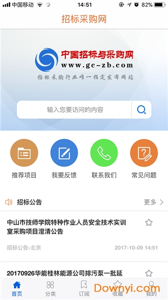 中国招标与采购网软件 v1.0.5 安卓版1