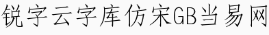 锐字云字库仿宋gb 1