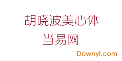 胡晓波美心体字体文件 v1.00 安装版1