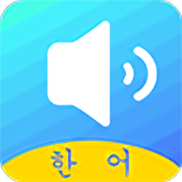 韩语单词软件下载