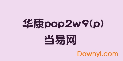 华康pop2体w9(p)体字体文件 v1.00 安装版1
