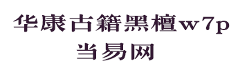 华康古籍黑檀w7p字体 v1.000 安装版1