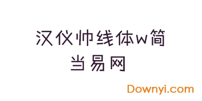 汉仪帅线体w简字体 v5.00 安装版1