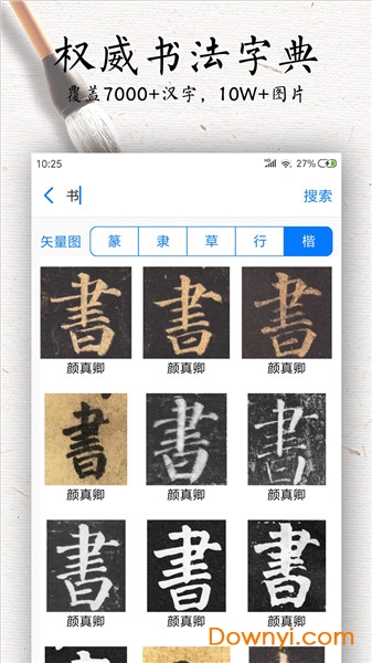 书法碑帖大全免费版app 截图0