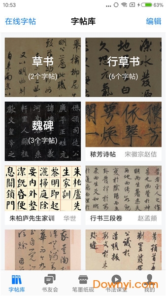 書法碑帖大全軟件