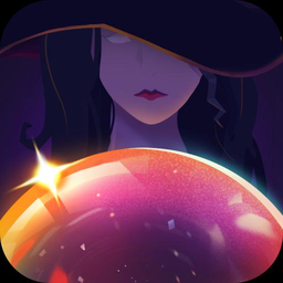 女巫水晶球最新版
