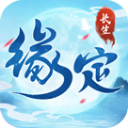 缘定长生游戏
