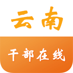 云南干部在线学习学院app下载