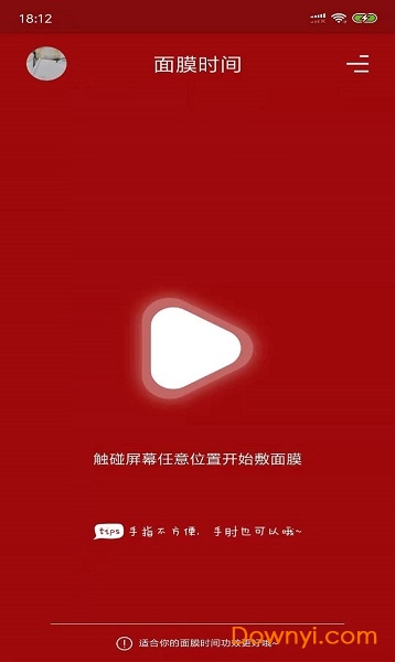 面膜时间masktime软件 截图1