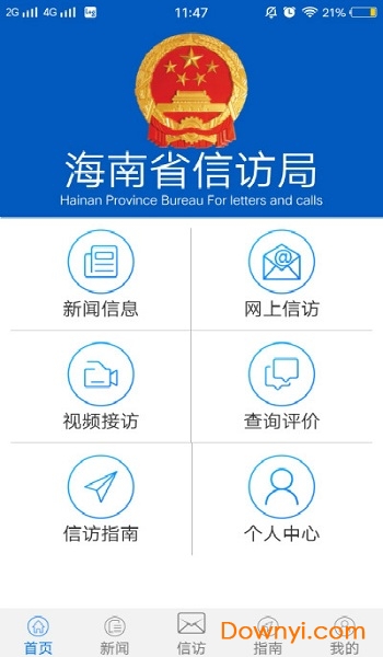 海南信访客户端 截图2