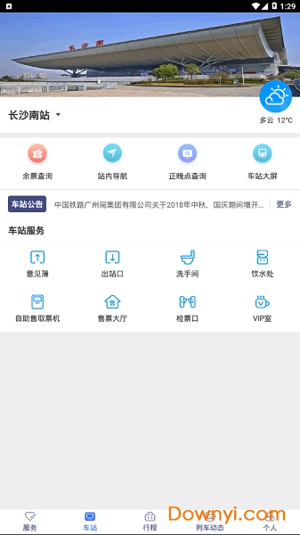 广铁e行手机版 截图2