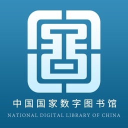 国家数字图书馆应用