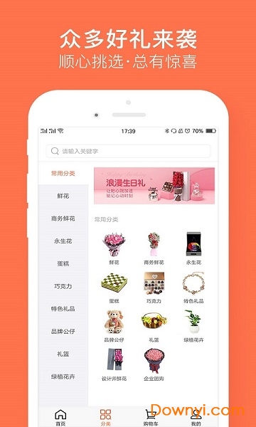 中国鲜花礼品网软件 v2.8 安卓版2